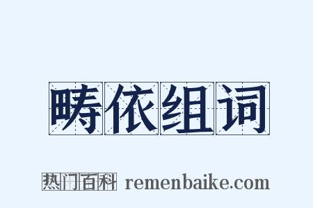 畴依组词是什么意思的图片